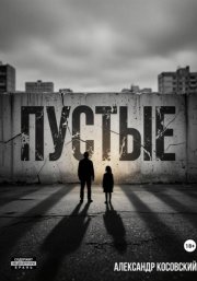 ПУСТЫЕ