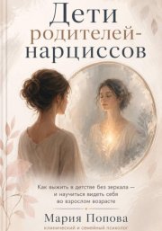 «Дети родителей-нарциссов» Как выжить в детстве без зеркала — и научиться видеть себя во взрослом возрасте