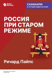 Россия при старом режиме. Ричард Пайпс. Саммари