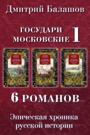 Государи Московские 1: Младший сын. Великий стол. Бремя власти. Симеон Гордый. Ветер времени. Отречение