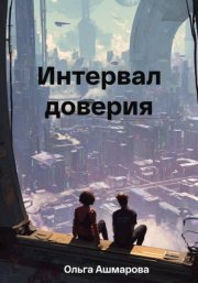 Интервал доверия