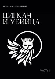 Циркач и убийца. Часть 2