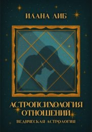 Астропсихология отношений