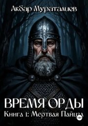 Время Орды. Книга 1: Мертвая Пайцза