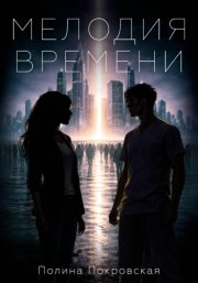 Мелодия времени