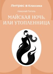 Майская ночь, или Утопленница