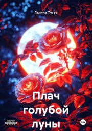 Плач голубой луны