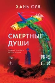Смертные души