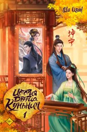 История дворца Куньнин. Книга 1