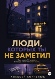 Люди, которых ты не заметил. Одна жизнь. Пять встреч