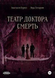 Театр доктора Смерть