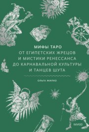 Мифы Таро. От египетских жрецов и мистики Ренессанса до карнавальной культуры и танцев шута