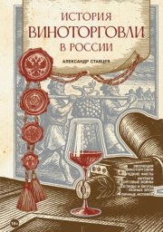 История виноторговли в России