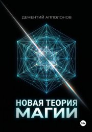 Новая Теория Магии