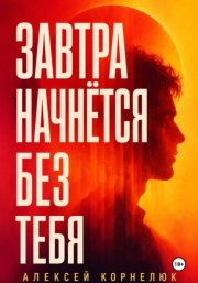 Завтра начнётся без тебя