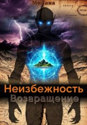 Неизбежность. Возвращение