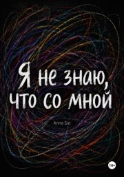 Я не знаю, что со мной