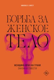 Борьба за женское тело. Женщина-врач на грани закона и совести