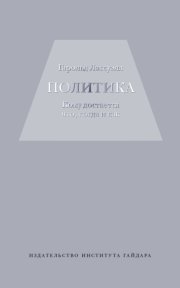 Политика: кому достается что, когда и как