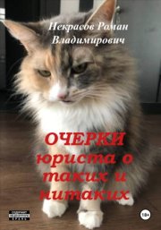 Очерки юриста о таких и нитаких