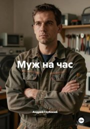 Муж на час