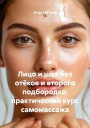 Лицо и шея без отёков и второго подбородка: практический курс самомассажа