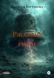 Ржавый гимн