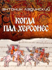 Когда пал Херсонес