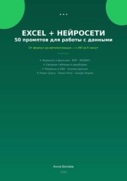 Excel + нейросети: 50 промптов для работы с данными