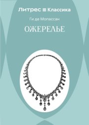 Ожерелье