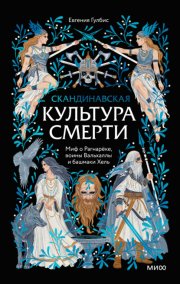 Скандинавская культура смерти. Миф о Рагнарёке, воины Вальхаллы и башмаки Хель