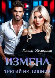 Измена. Третий не лишний