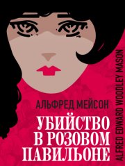Убийство в Розовом павильоне