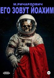 Его зовут Йоахим