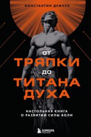 От тряпки до титана духа: настольная книга о развитии силы воли