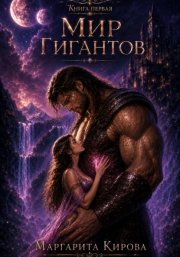Мир гигантских мужчин