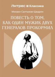 Повесть о том, как один мужик двух генералов прокормил