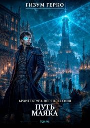 Архитектура Переплетения: Путь Маяка