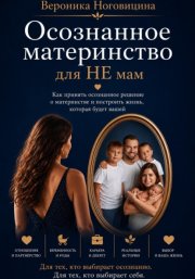 Осознанное материнство для НЕ мам