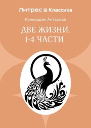 Две жизни. Часть 1-4