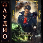 Кодекс Охотника. Книга 31