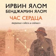 Час сердца. Терапия «здесь и сейчас»