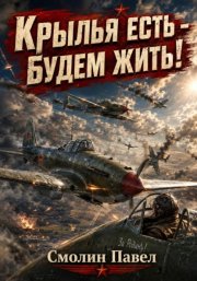 Крылья есть - будем жить!