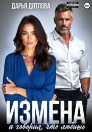 Измена, а говорил, что любишь