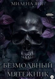 Безмолвный мятежник