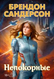 Устремленная в небо. Непокорные