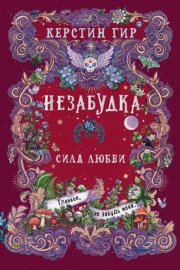 Незабудка. Сила любви