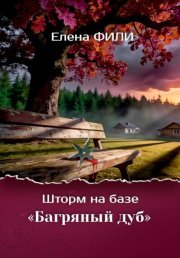 Шторм на базе 