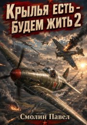 Крылья есть - будем жить! 2