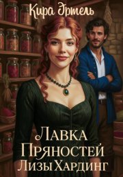 Лавка пряностей Лизы Хардинг